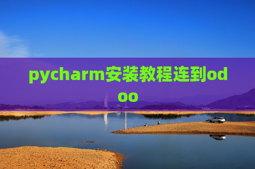 pycharm安装教程连到odoo pycharm安装教程连到odoo